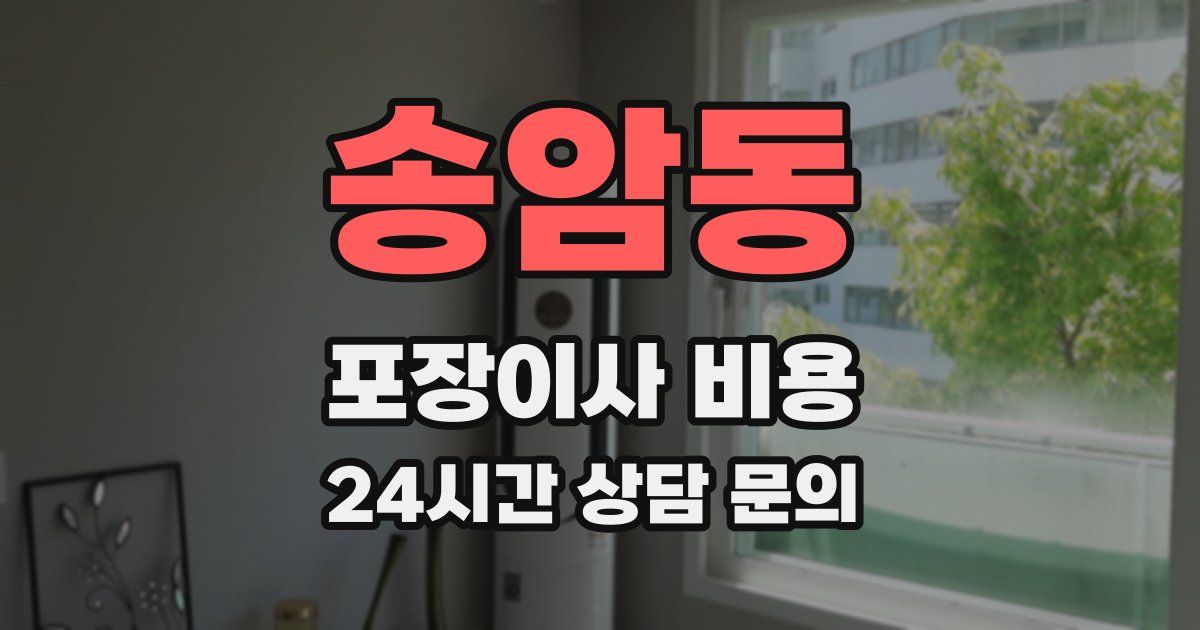 송암동 포장이사 비용