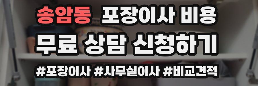 송암동 포장이사 비용