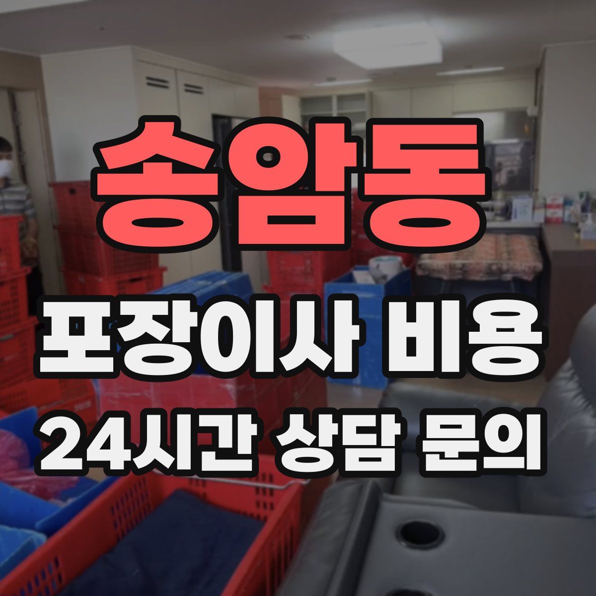 송암동 포장이사 비용