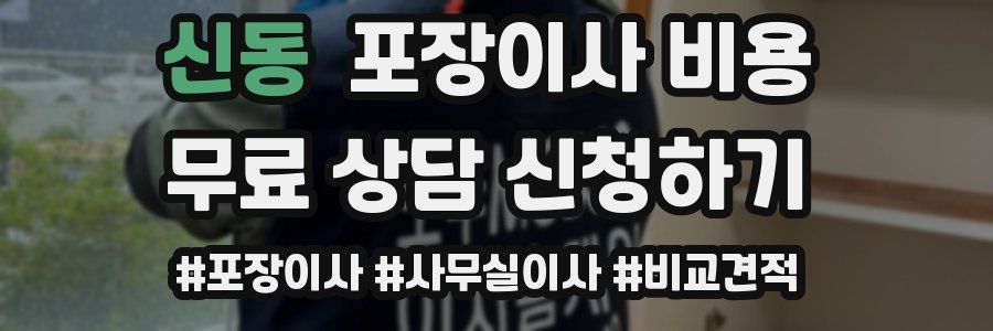 신동 포장이사 비용