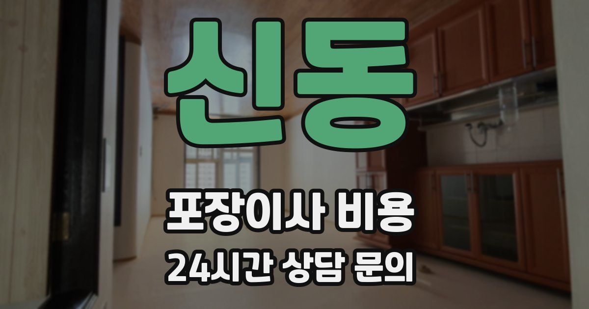 신동 포장이사 비용