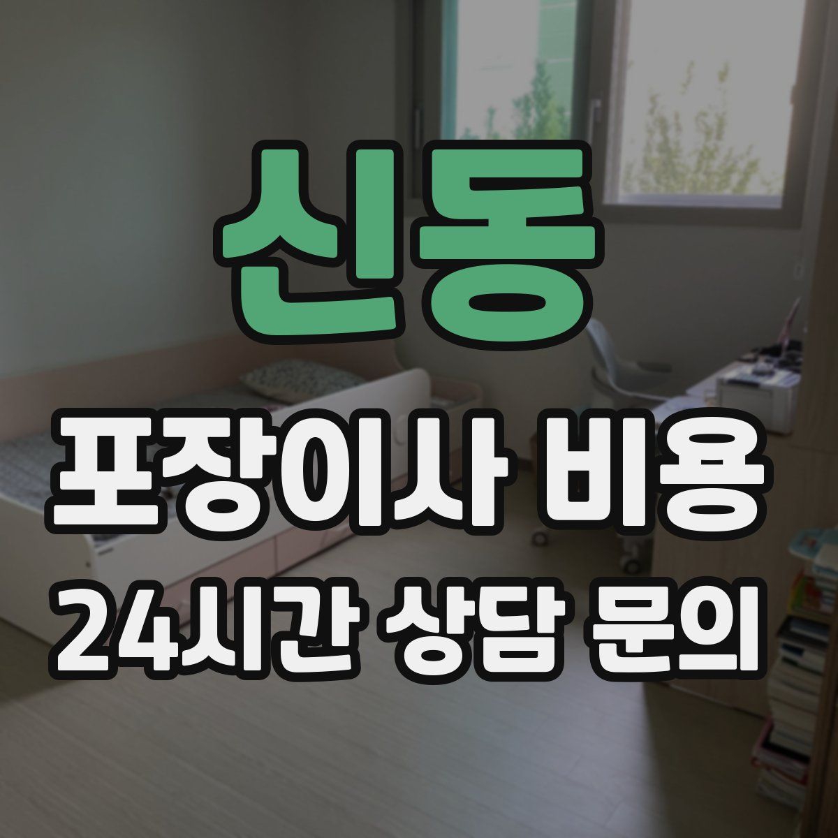 신동 포장이사 비용