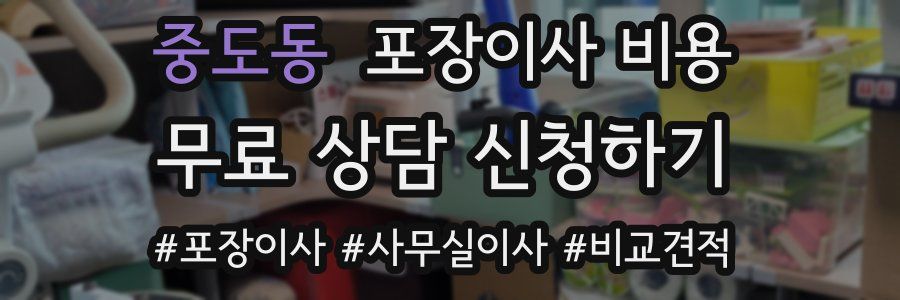 중도동 포장이사 비용