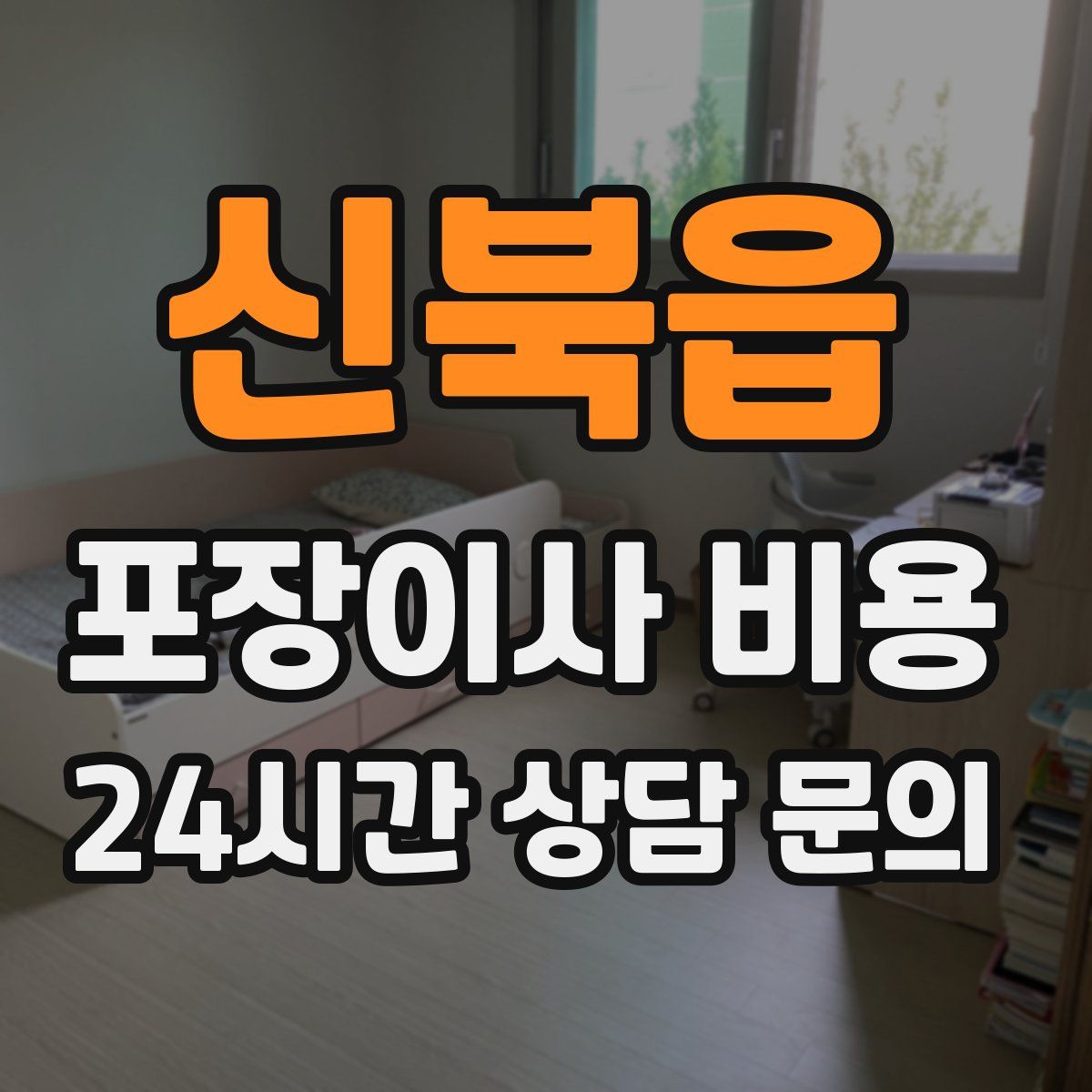 신북읍 포장이사 비용