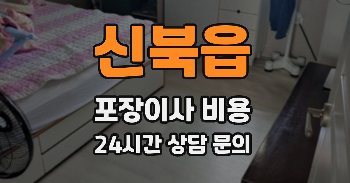 신북읍 포장이사 비용