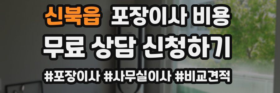 신북읍 포장이사 비용