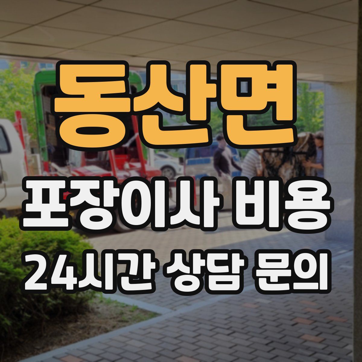 동산면 포장이사 비용