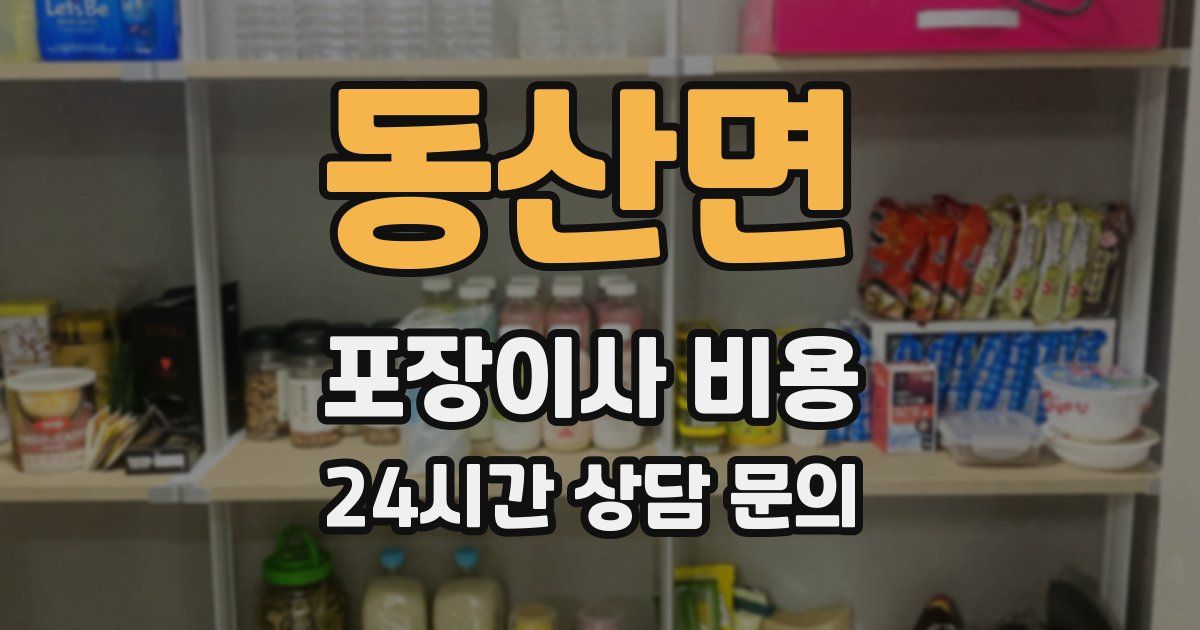 동산면 포장이사 비용