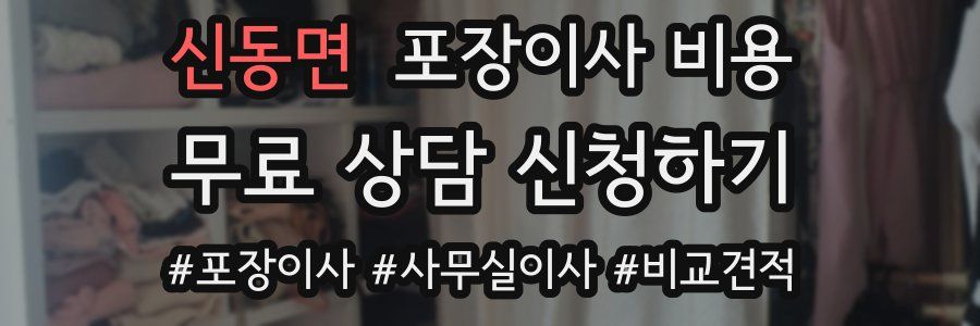 신동면 포장이사 비용