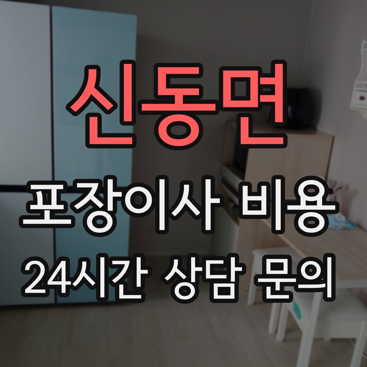 신동면 포장이사 비용