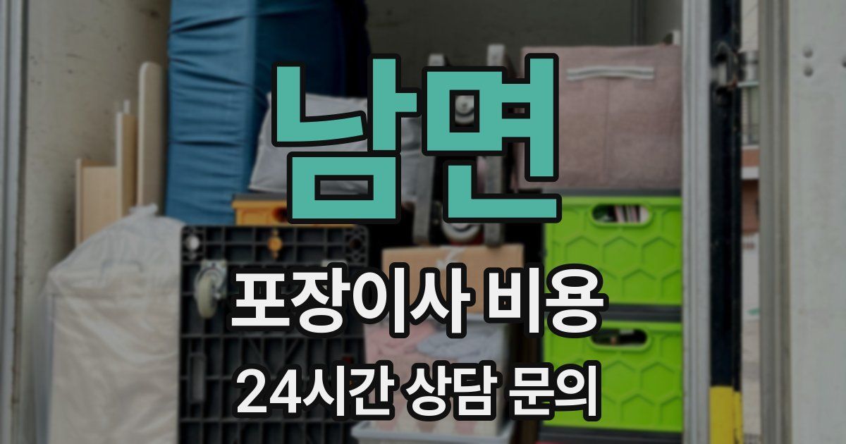 남면 포장이사 비용