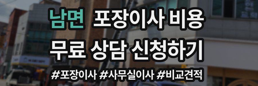 남면 포장이사 비용