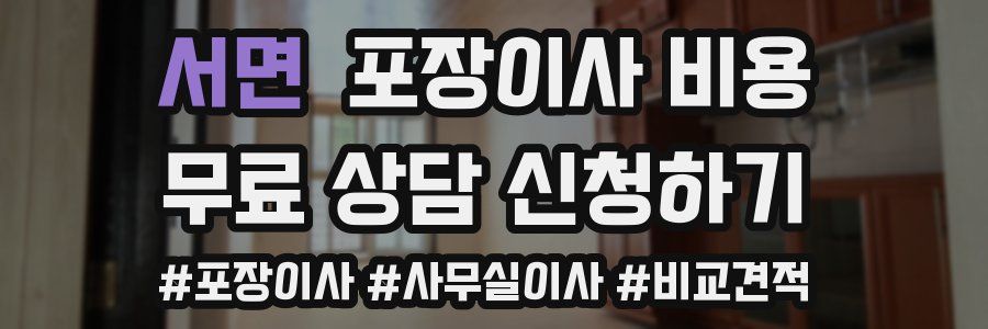 서면 포장이사 비용