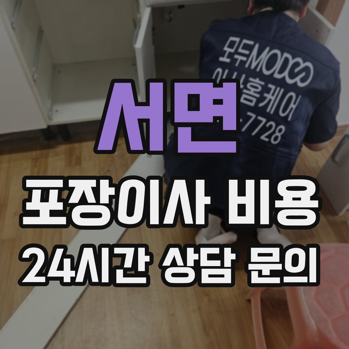 서면 포장이사 비용