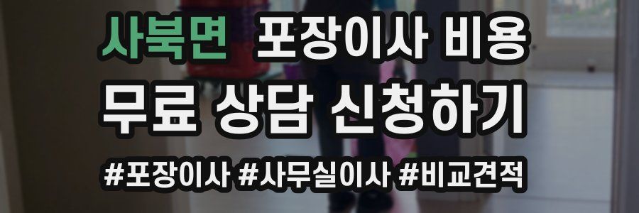 사북면 포장이사 비용