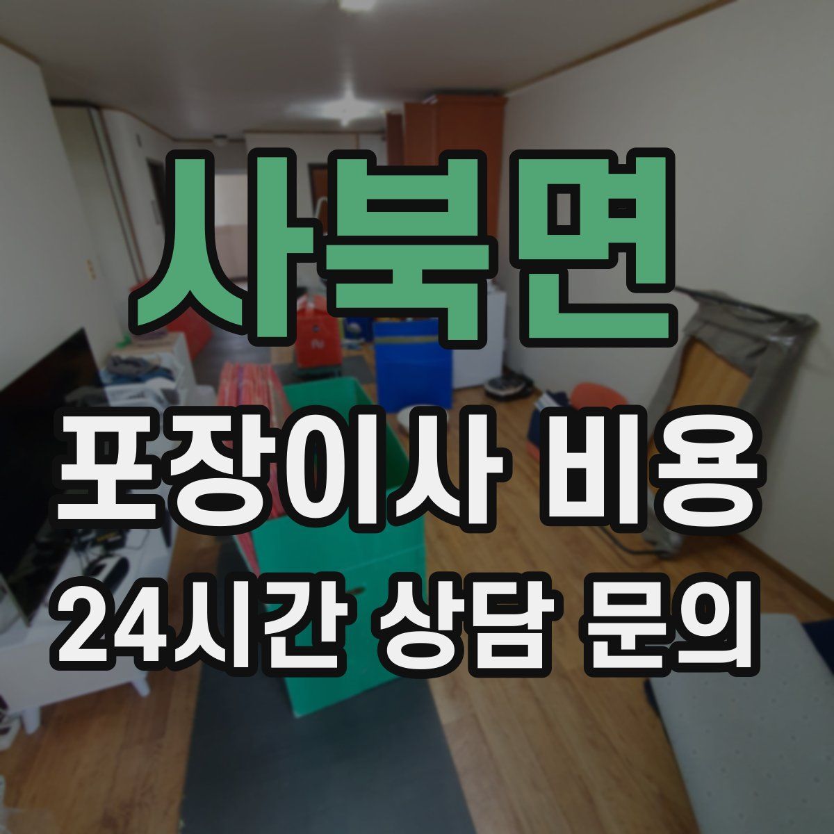 사북면 포장이사 비용