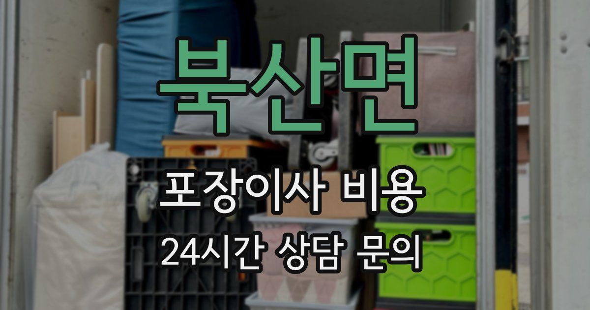 북산면 포장이사 비용