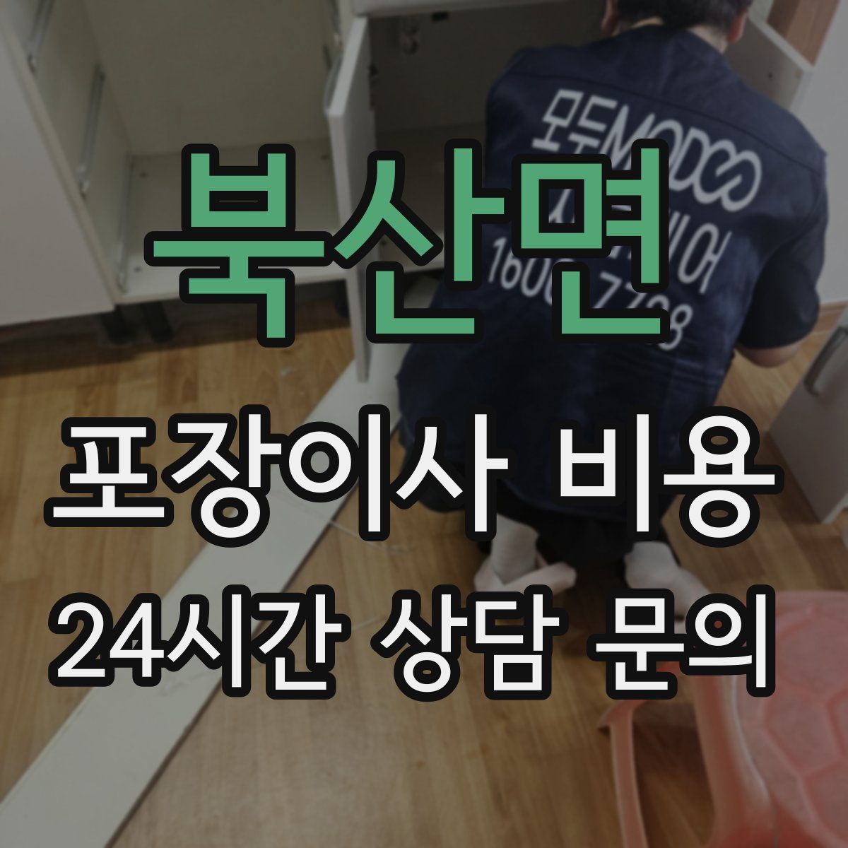 북산면 포장이사 비용