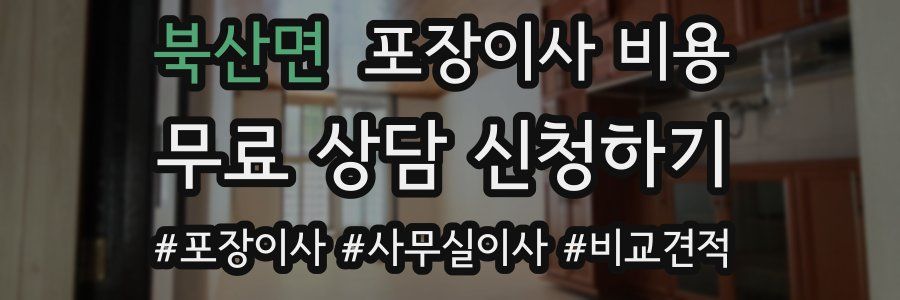 북산면 포장이사 비용