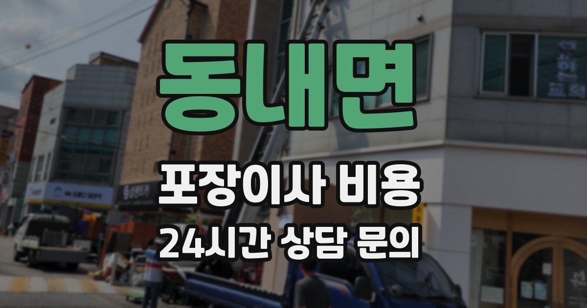 동내면 포장이사 비용
