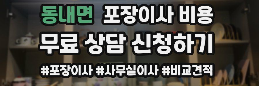 동내면 포장이사 비용