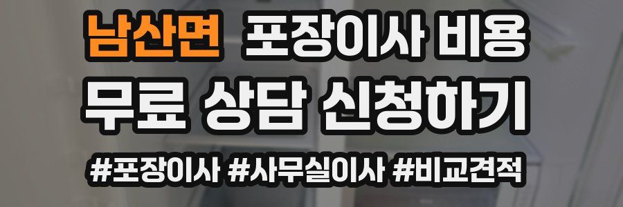 남산면 포장이사 비용