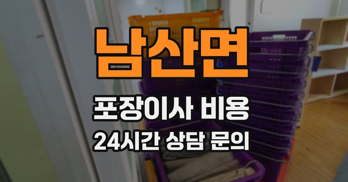 남산면 포장이사 비용