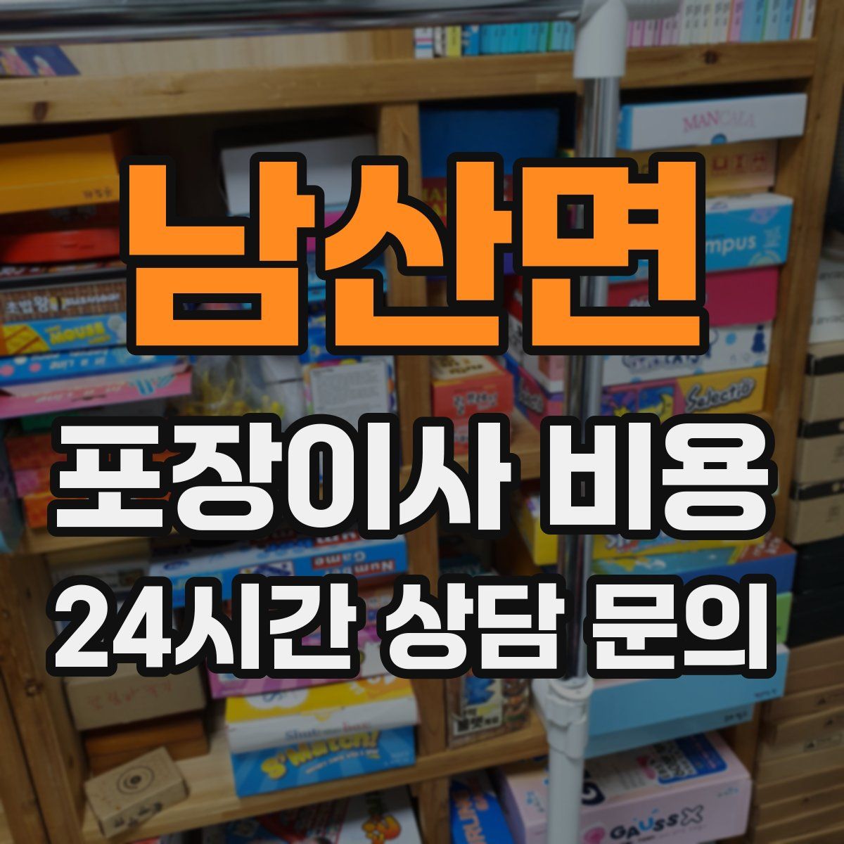 남산면 포장이사 비용