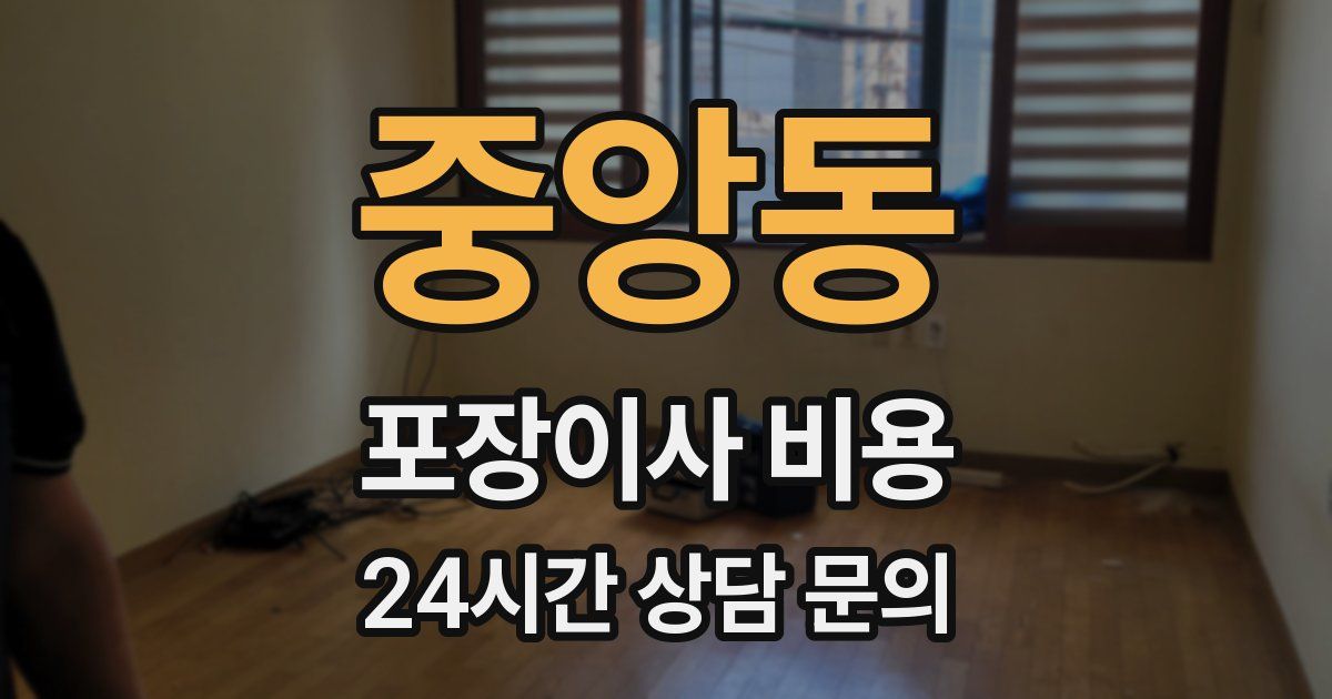 중앙동 포장이사 비용