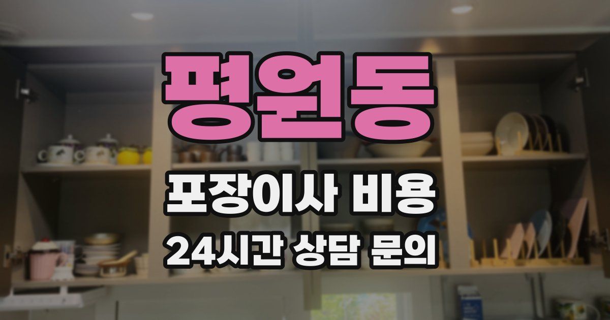 평원동 포장이사 비용