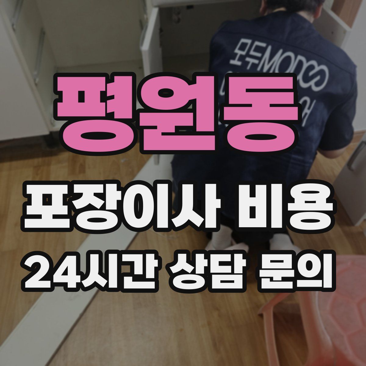 평원동 포장이사 비용