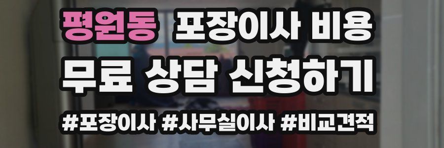 평원동 포장이사 비용