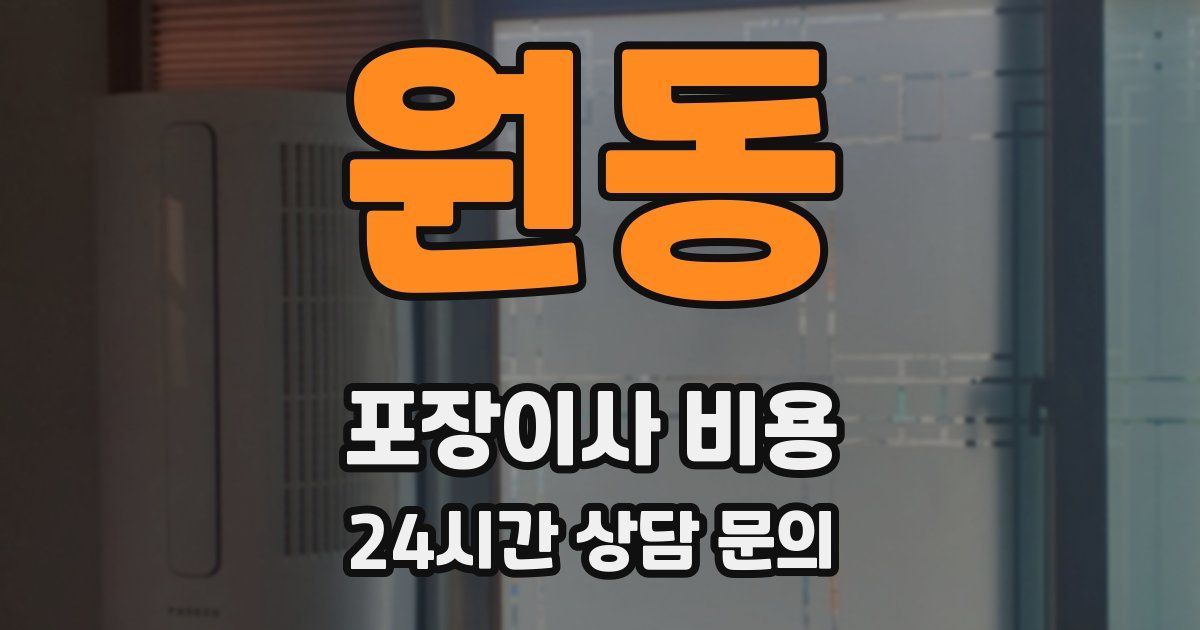 원동 포장이사 비용