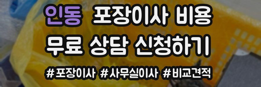 인동 포장이사 비용