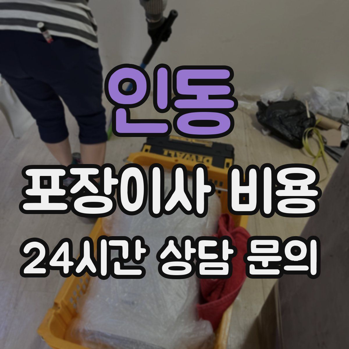 인동 포장이사 비용