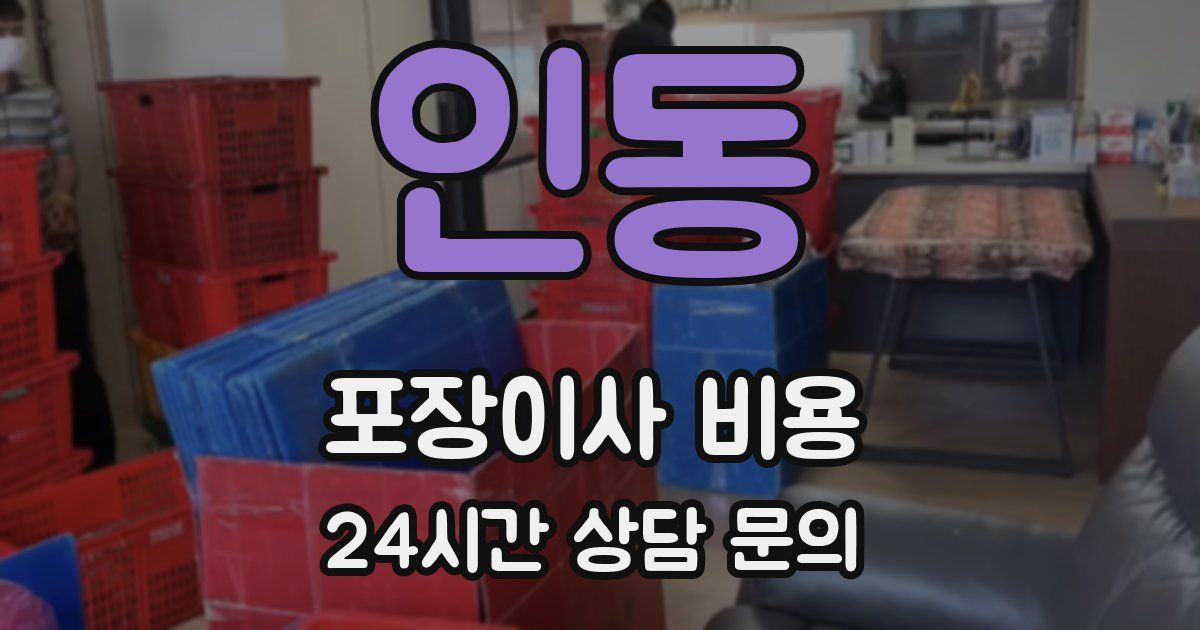 인동 포장이사 비용