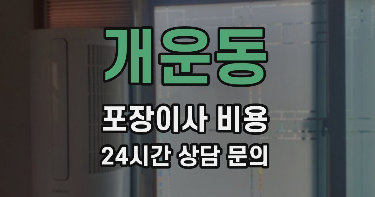 개운동 포장이사 비용