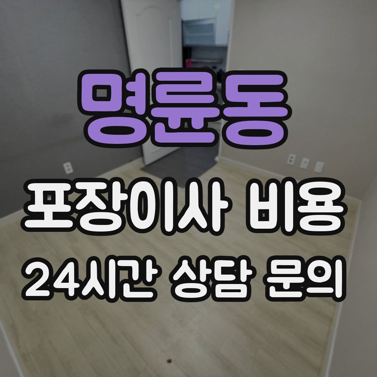 명륜동 포장이사 비용