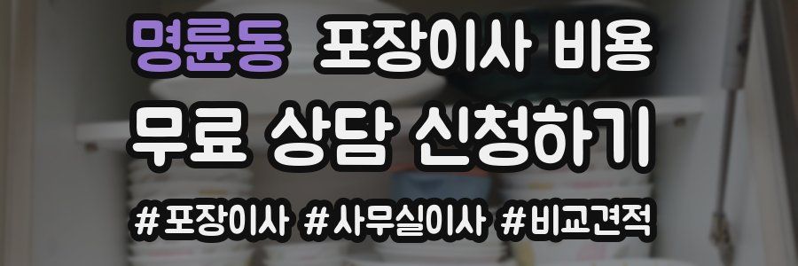 명륜동 포장이사 비용