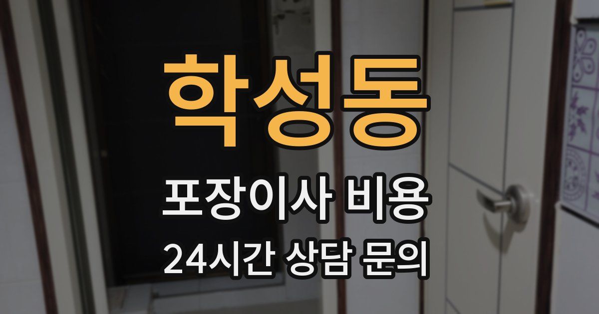 학성동 포장이사 비용