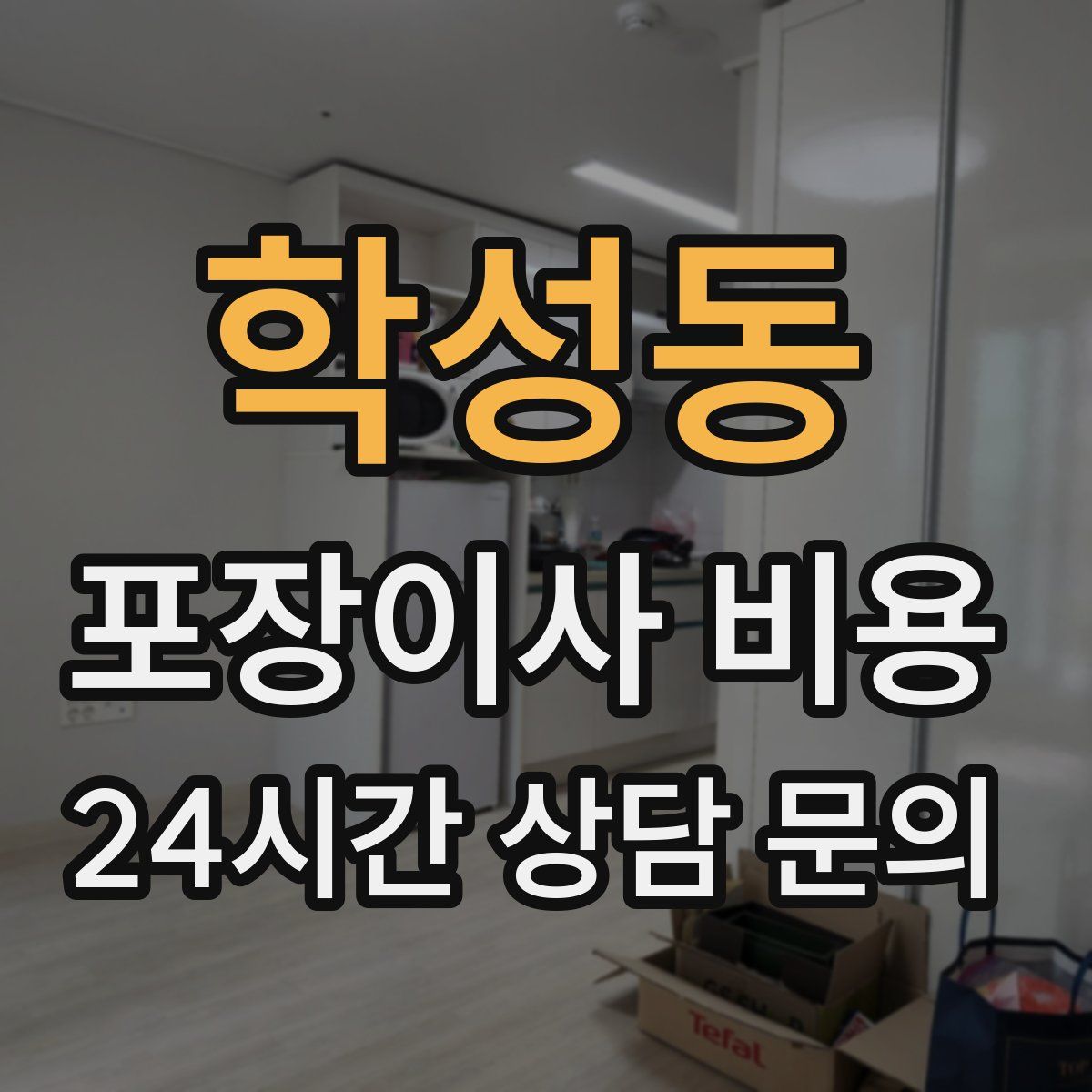 학성동 포장이사 비용