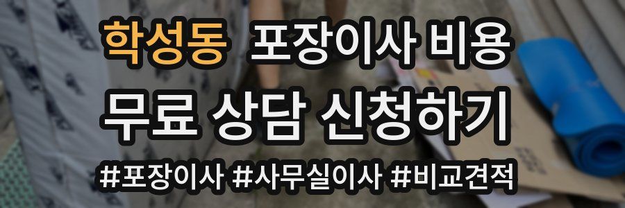 학성동 포장이사 비용