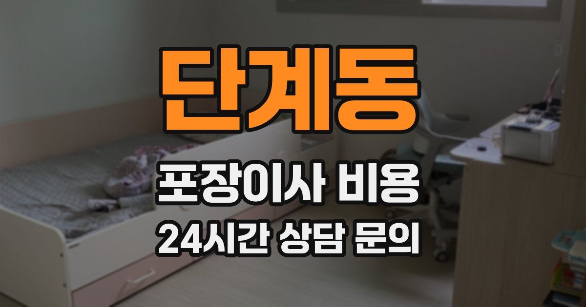 단계동 포장이사 비용