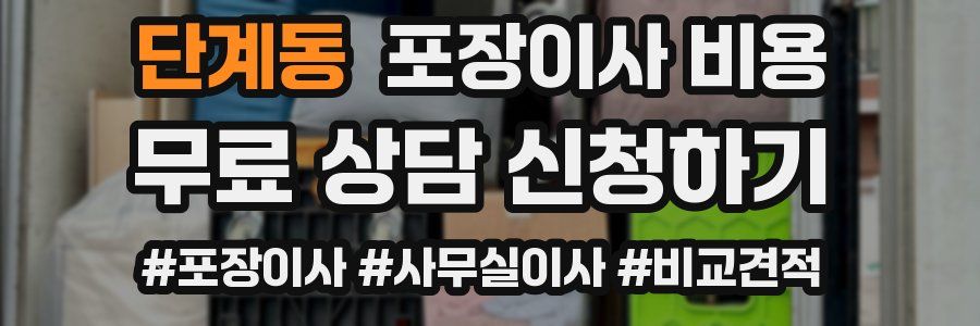 단계동 포장이사 비용