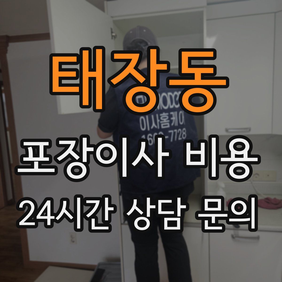 태장동 포장이사 비용