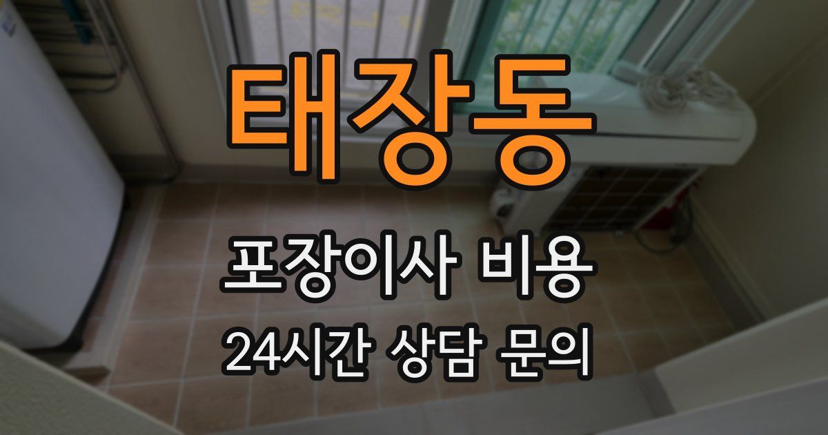태장동 포장이사 비용