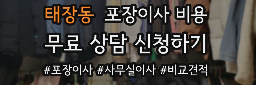 태장동 포장이사 비용