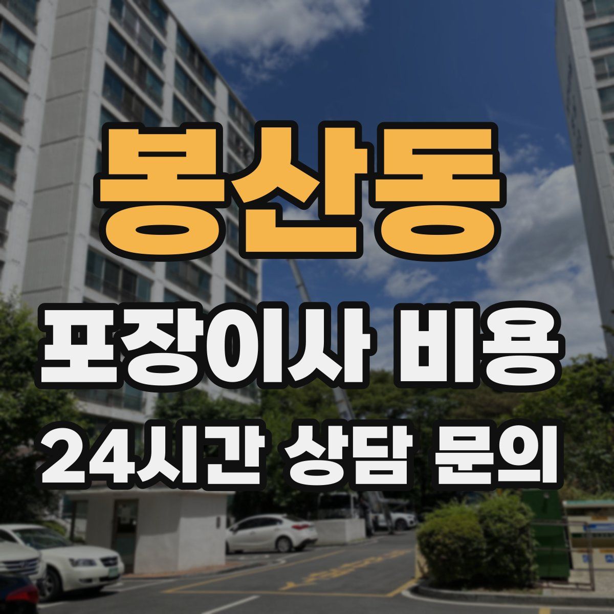 봉산동 포장이사 비용