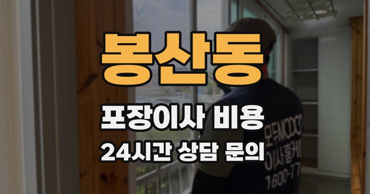 봉산동 포장이사 비용