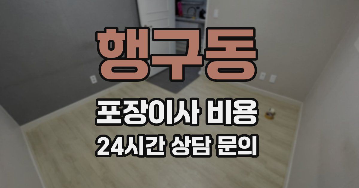 행구동 포장이사 비용
